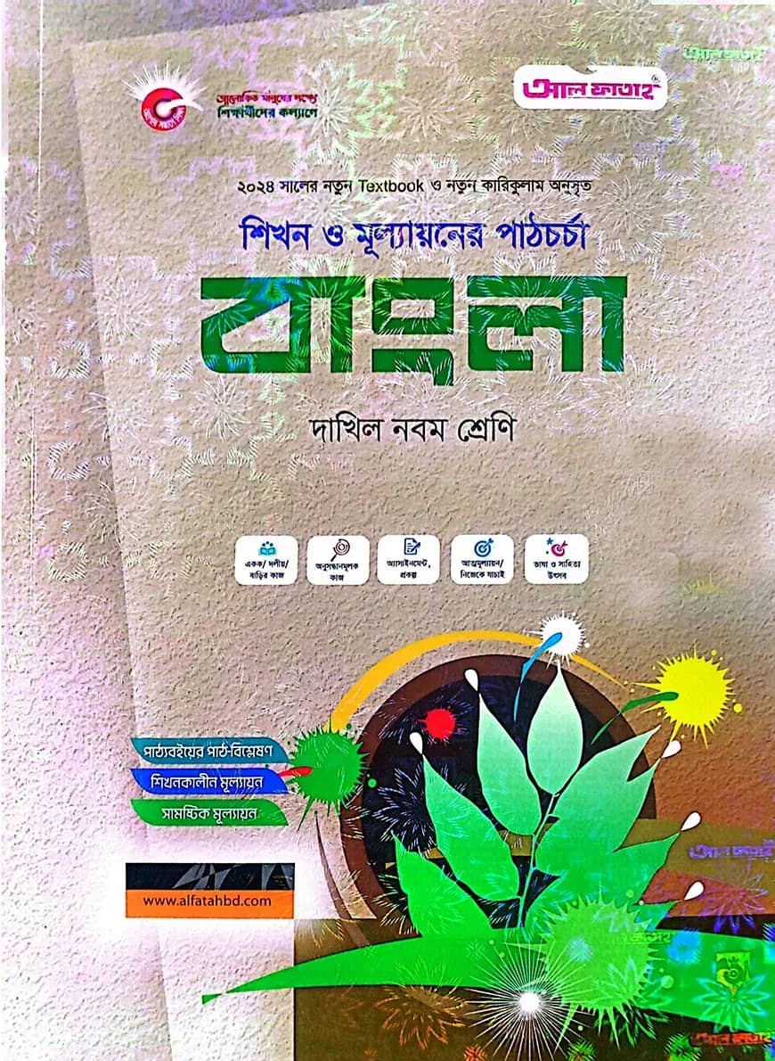 বাংলা-দাখিল ৯ম শ্রেণি