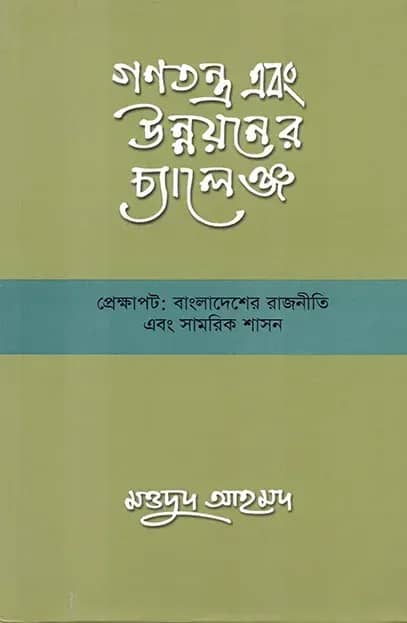 গণতন্ত্র এবং উন্নয়নের চ্যালেঞ্জ প্রেক্ষাপট বাংলাদেশের রাজনীতি এবং সামরিক শাসন