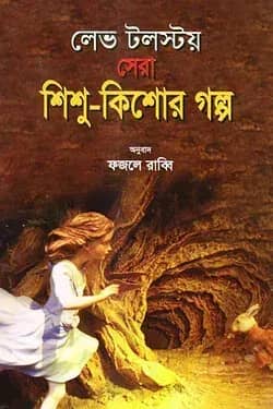 লেভ টলস্টয় সেরা শিশু-কিশোর গল্প