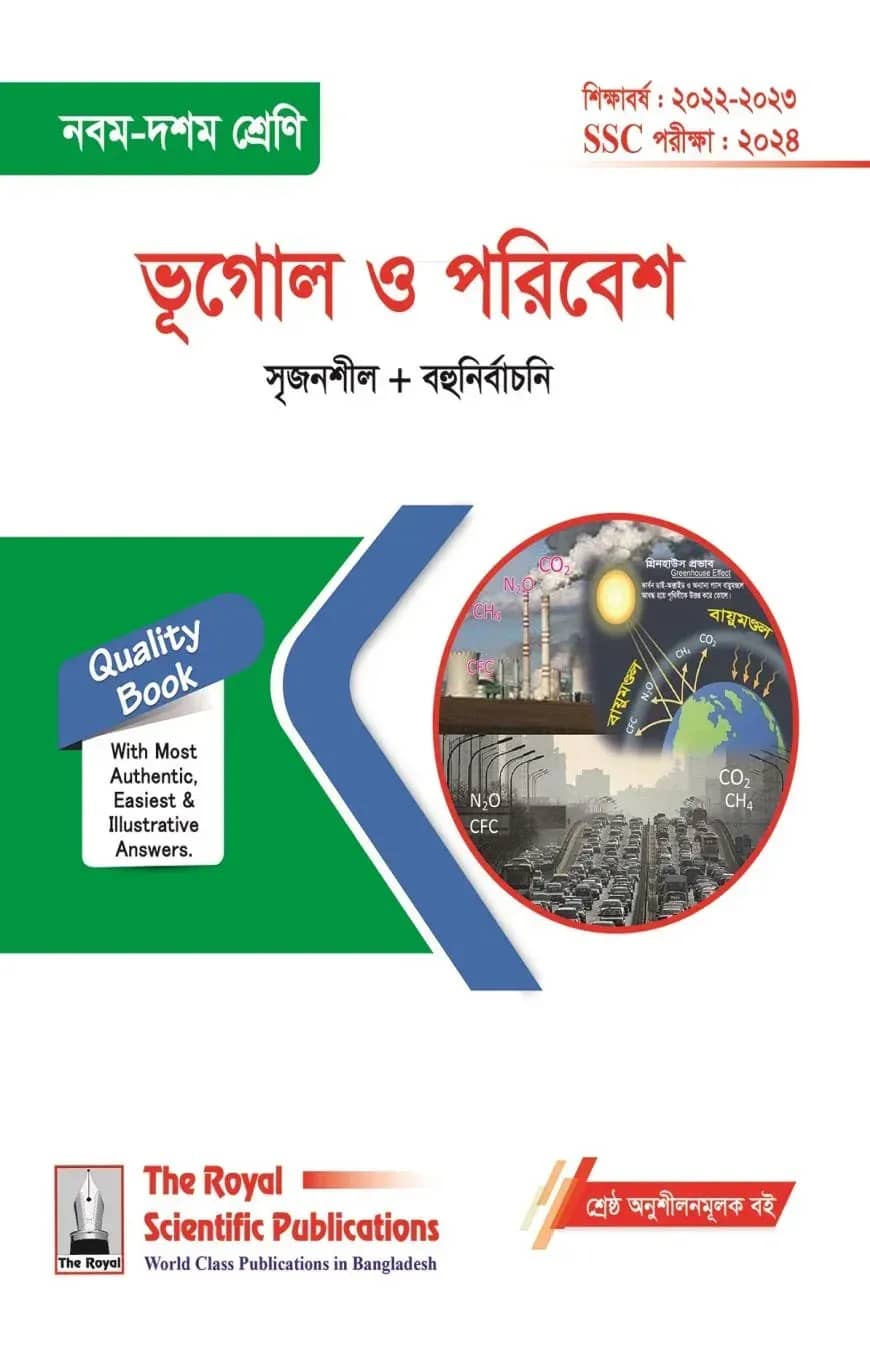 ভূগোল ও পরিবেশ (এসএসসি পরীক্ষা ২০২৪)