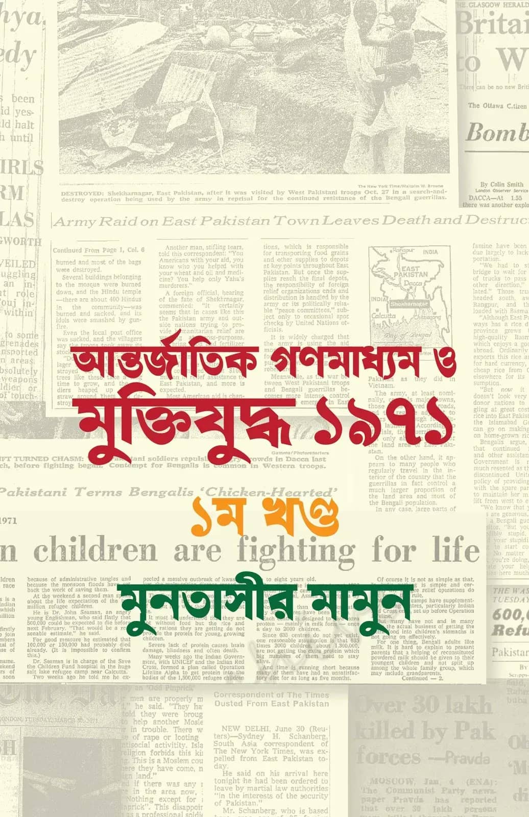আন্তর্জাতিক গণমাধ্যমে মুক্তিযুদ্ধ ১৯৭১ ১ম খণ্ড