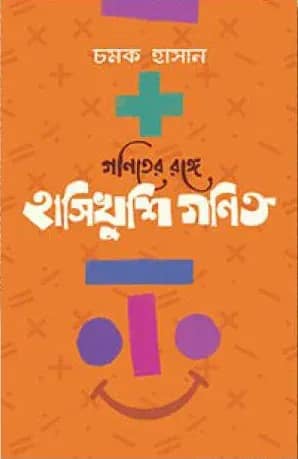 গণিতের রঙ্গে হাসিখুশি গণিত
