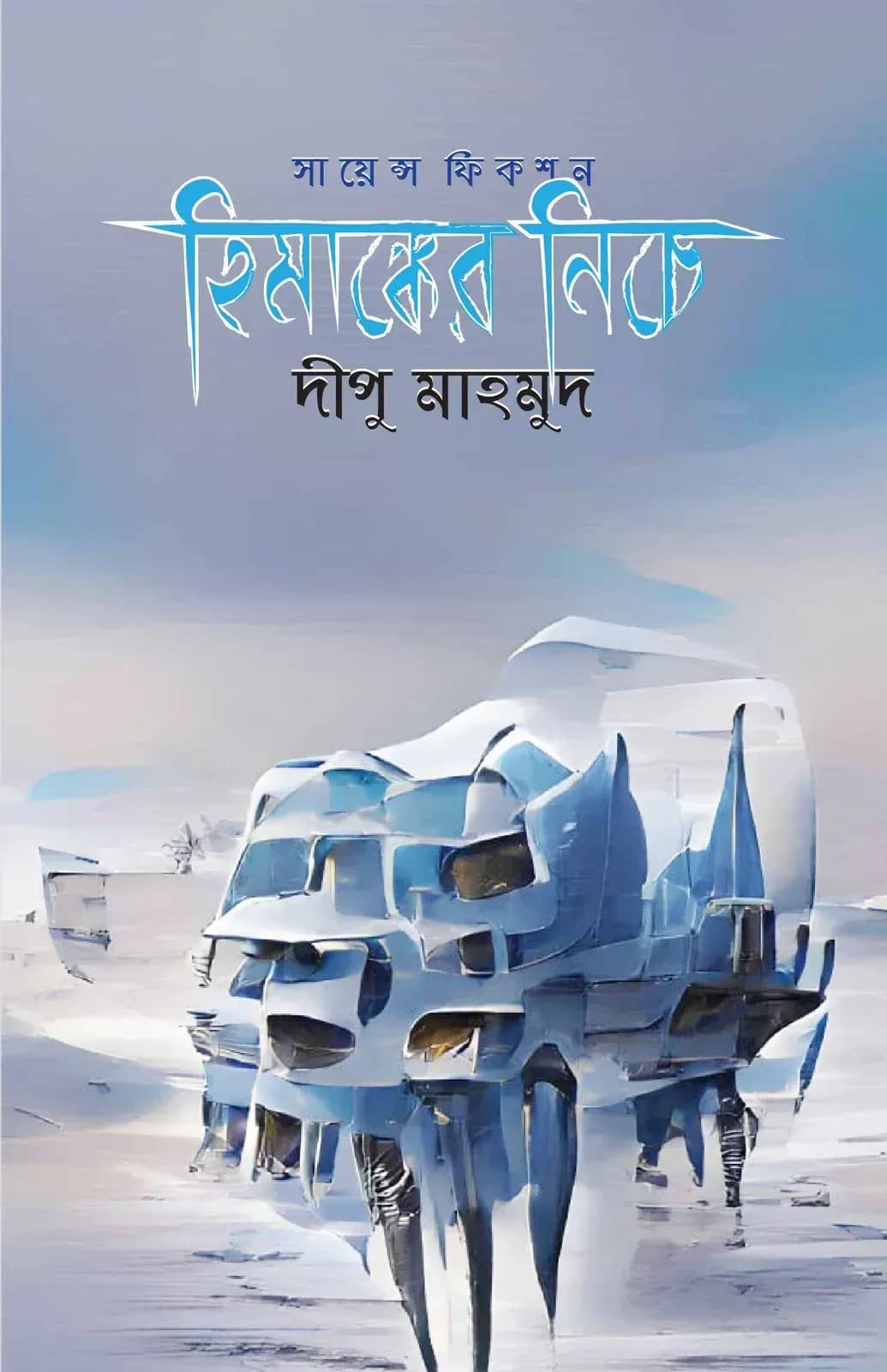 হিমাঙ্কের নিচে