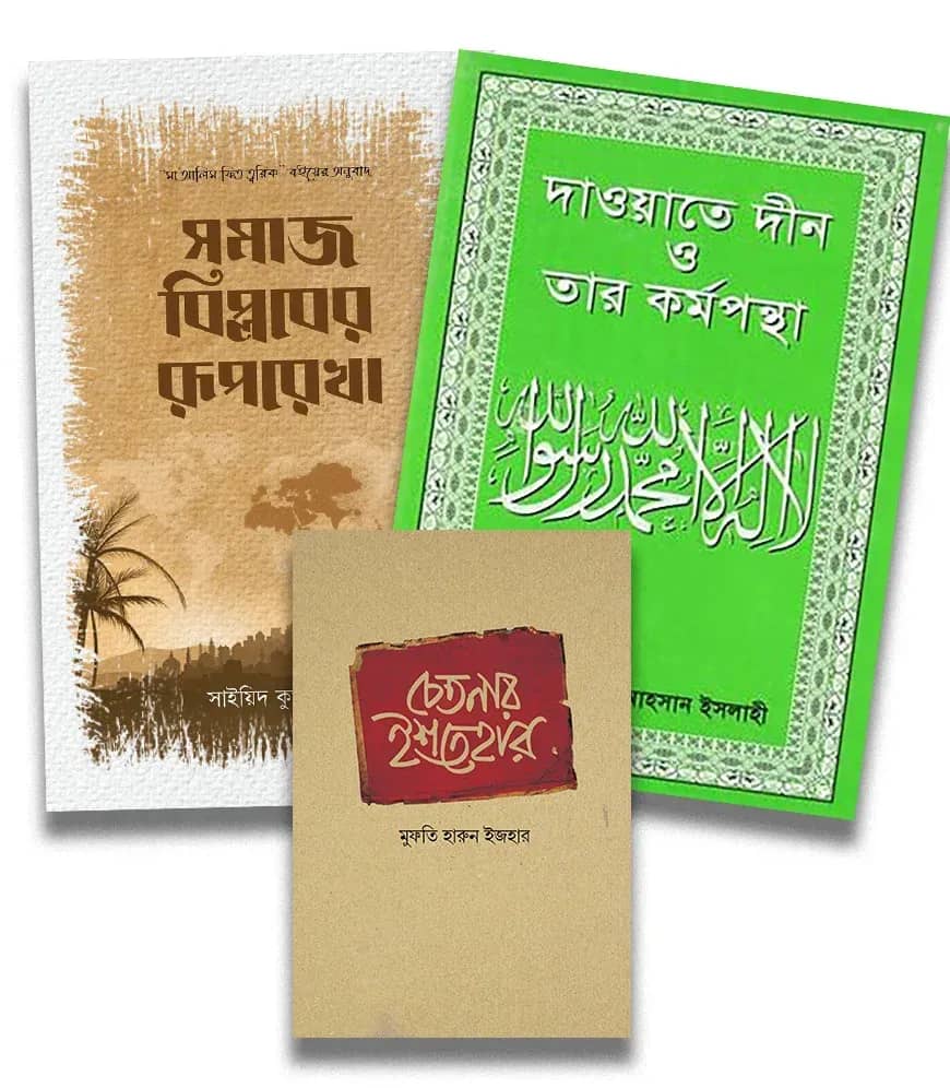 দ্বীন প্রতিষ্ঠা ও বিজয় প্যাকেজ