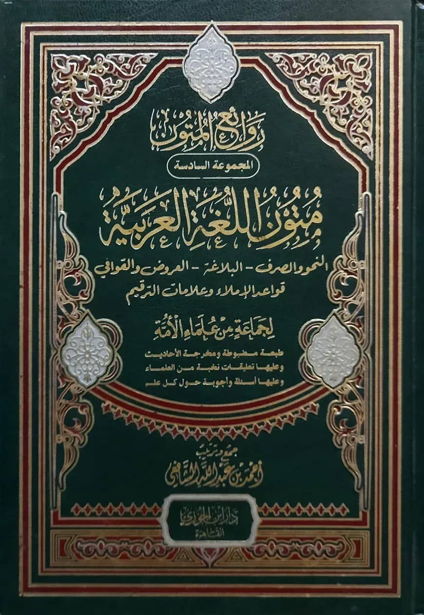 (متون اللغة العربية) মুতুনুল লুগাতিল আরাবিয়্যাতি - ভলি: ১ খন্ড