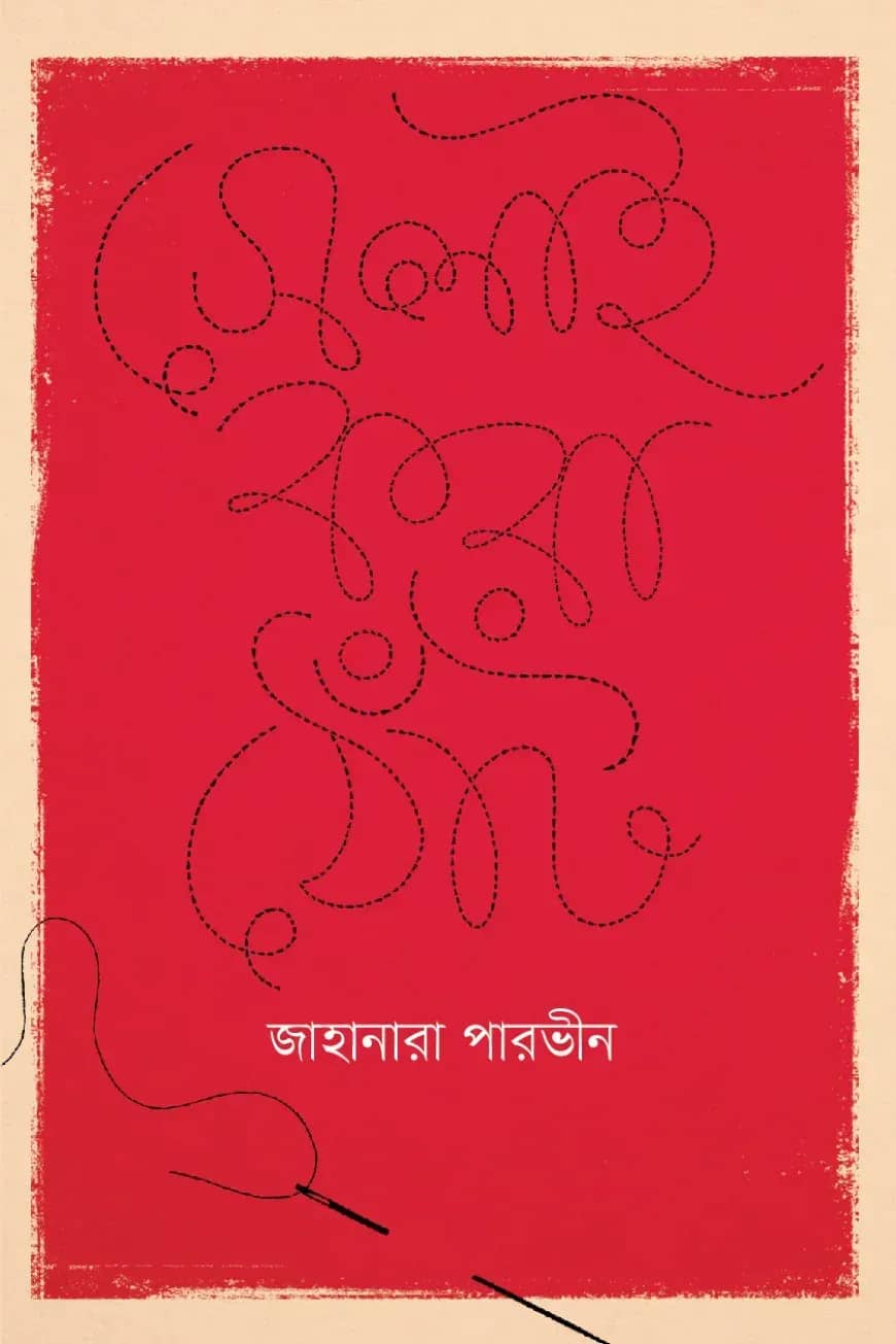 সেলাই করা খোলা মুখ