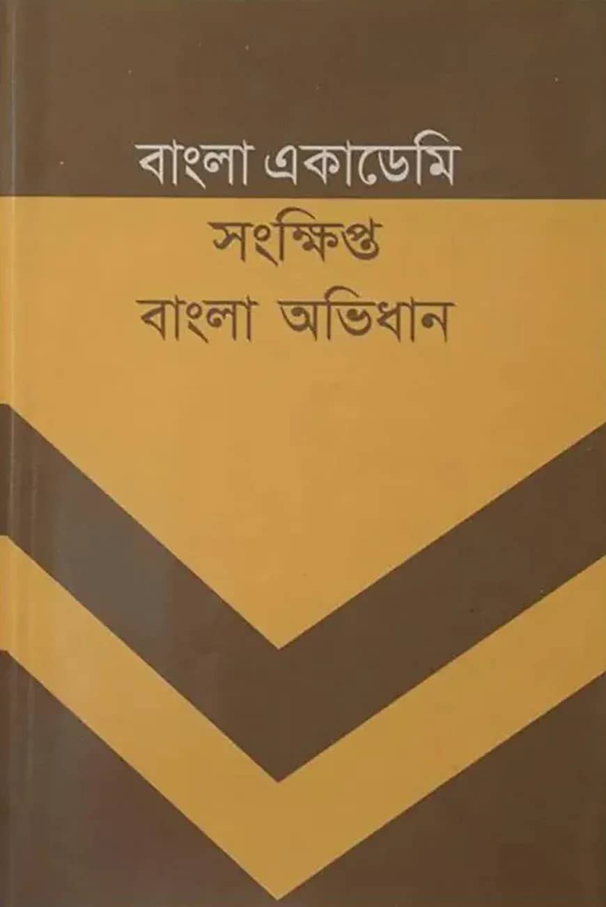 বাংলা একাডেমী সংক্ষিপ্ত বাংলা অভিধান