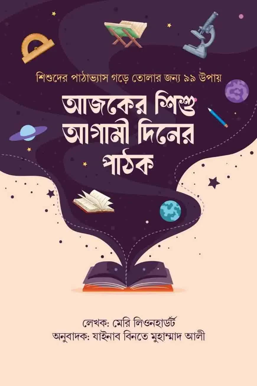 আজকের শিশু আগামী দিনের পাঠক