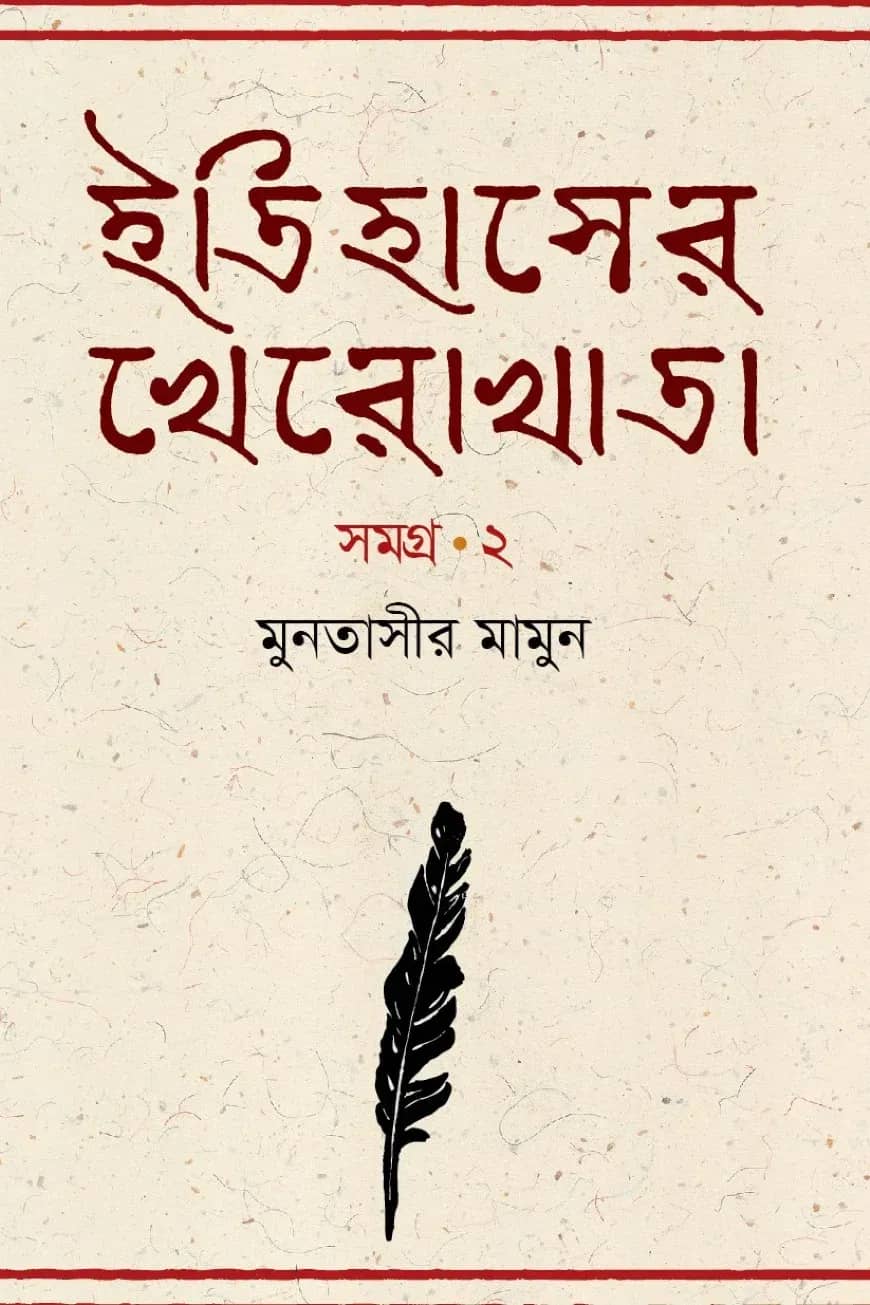 ইতিহাসের খেরোখাতা-সমগ্র ২