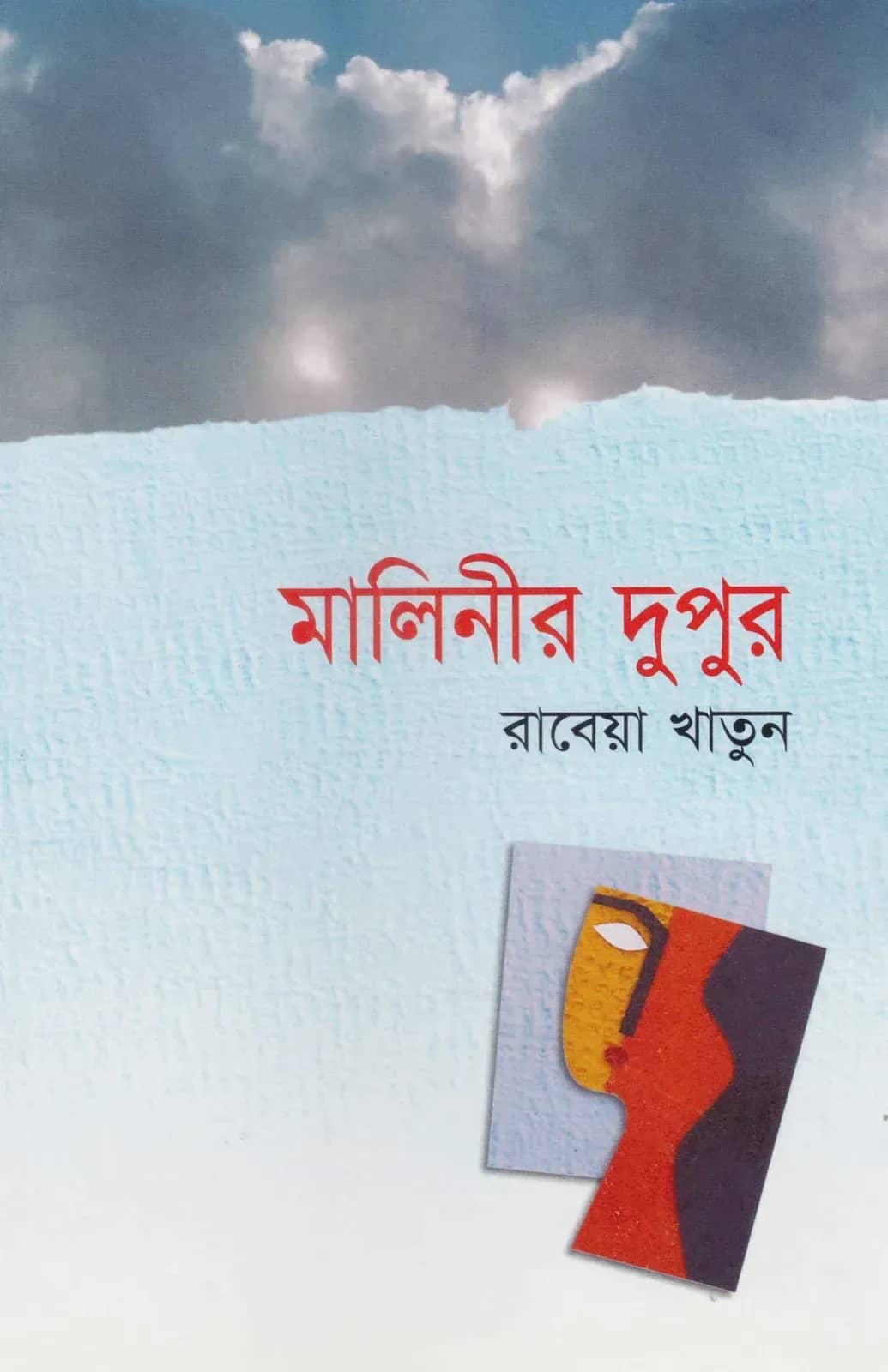 মালিনীর দুপুর