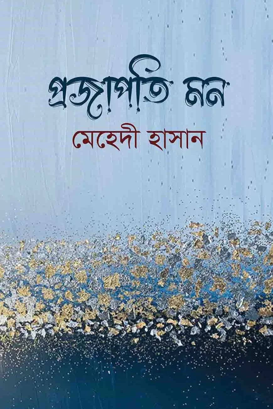 প্রজাপতি মন