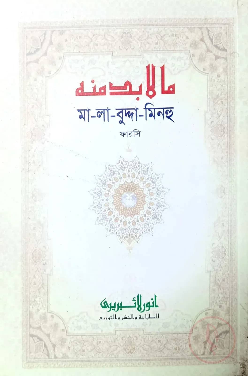 মালাবুদ্দা মিনহু