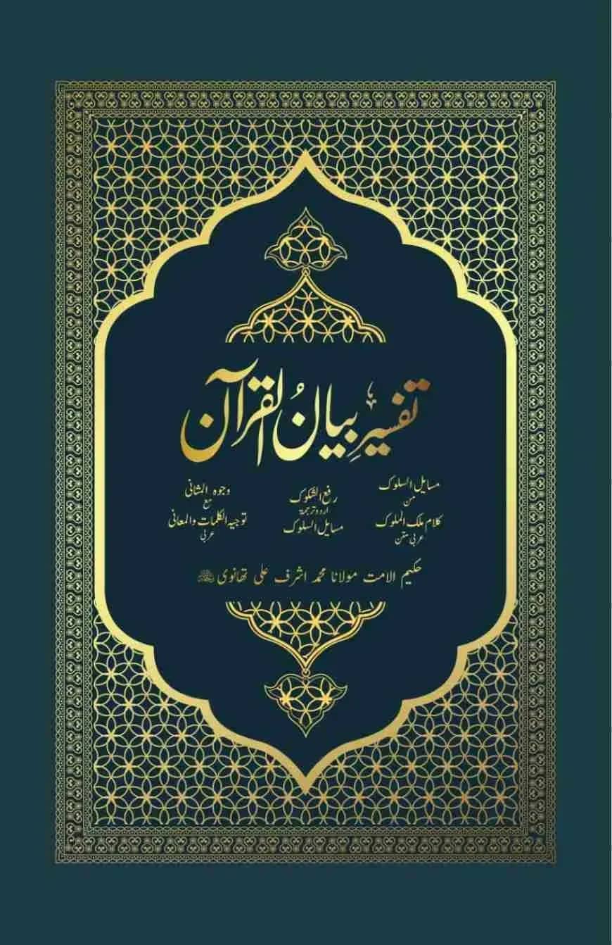 তাফসীরে বয়ানুল কুরআন (1-4)