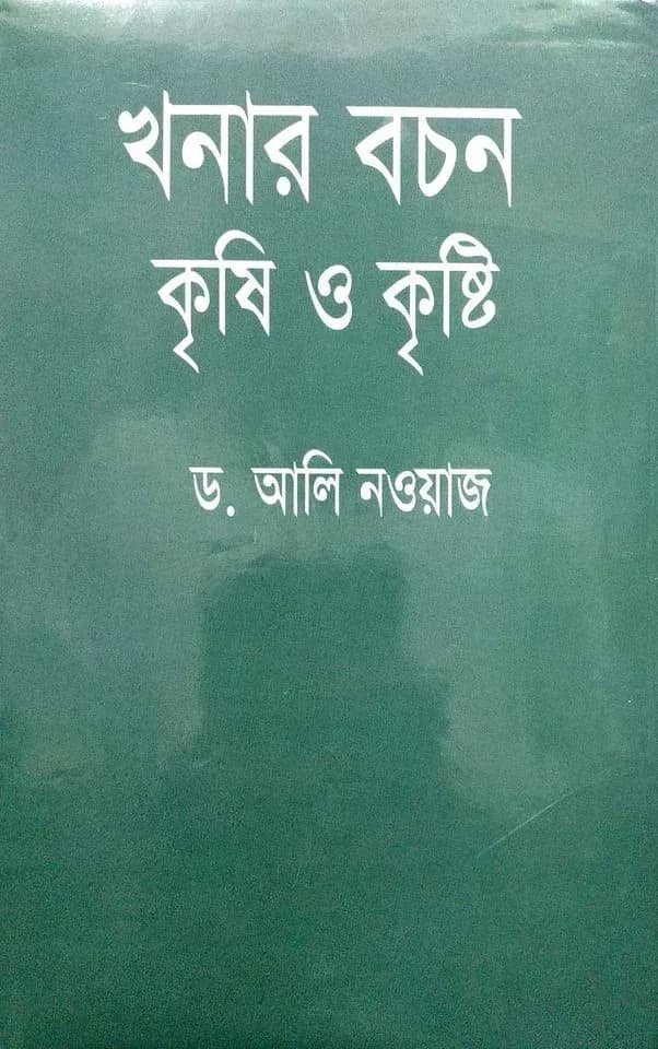 খনার বচন কৃষি ও কৃষ্টি