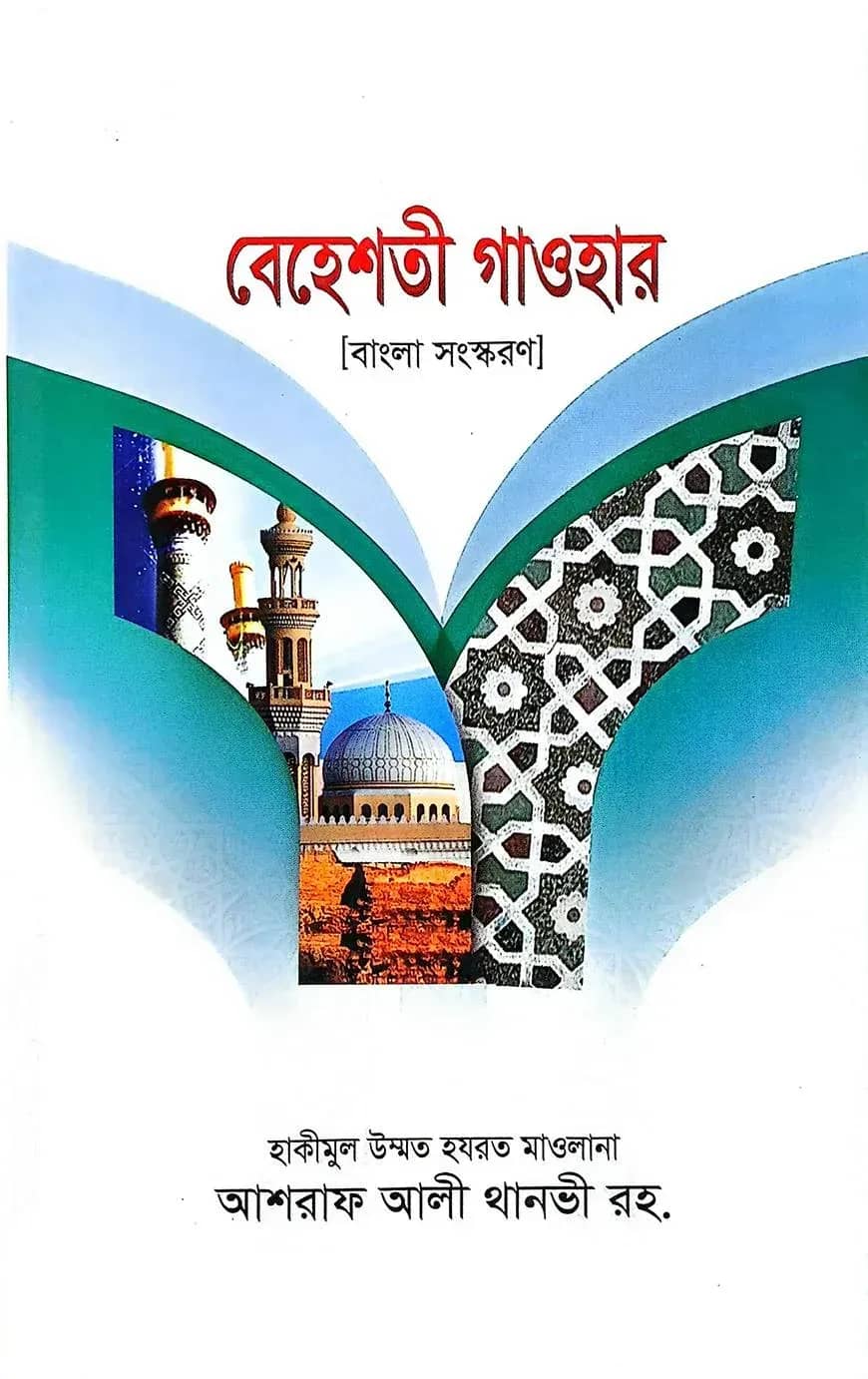 বেহেশতী গাওহার বাংলা