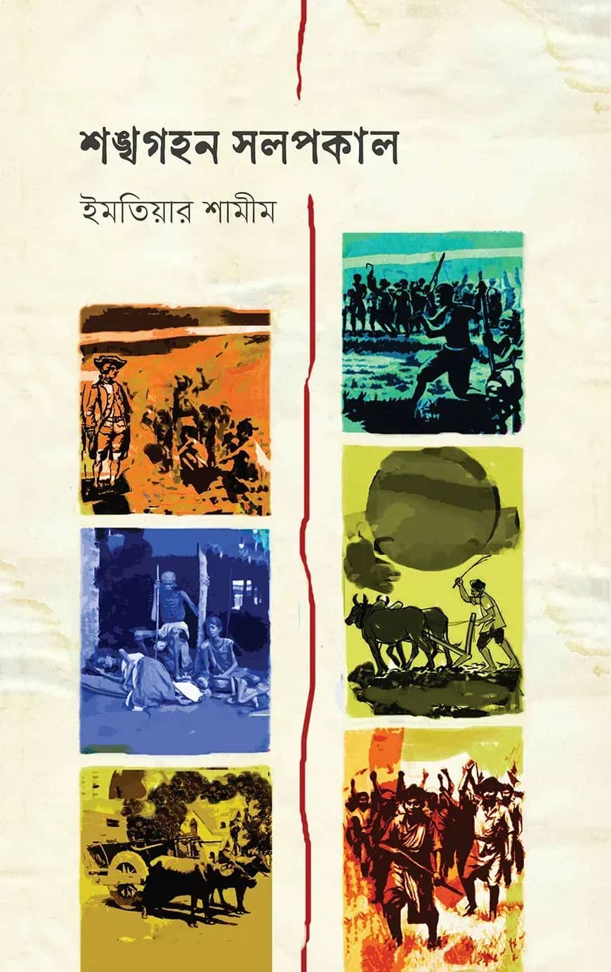 শঙ্খগহন সলপকাল