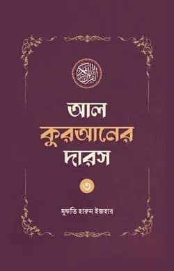 আল কুরআনের দারস ০৩