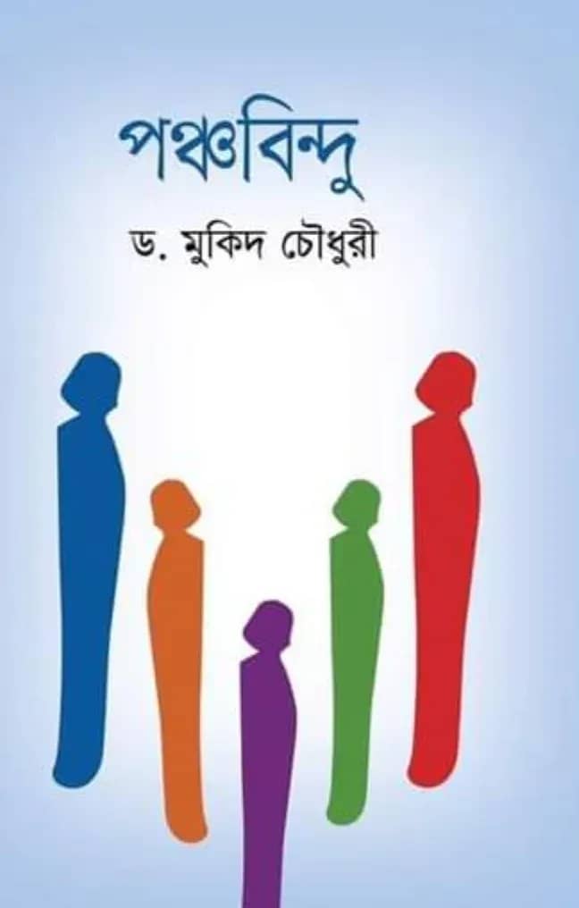 পঞ্চবিন্দু