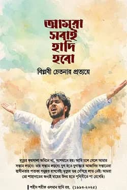 আমরা সবাই হাদি হবো