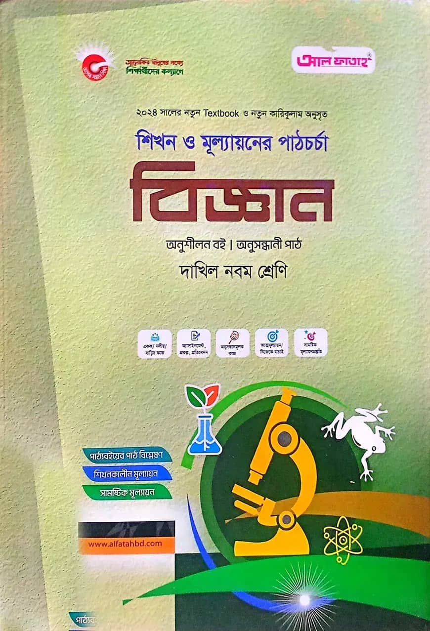 বিজ্ঞান-দাখিল ৯ম শ্রেণি