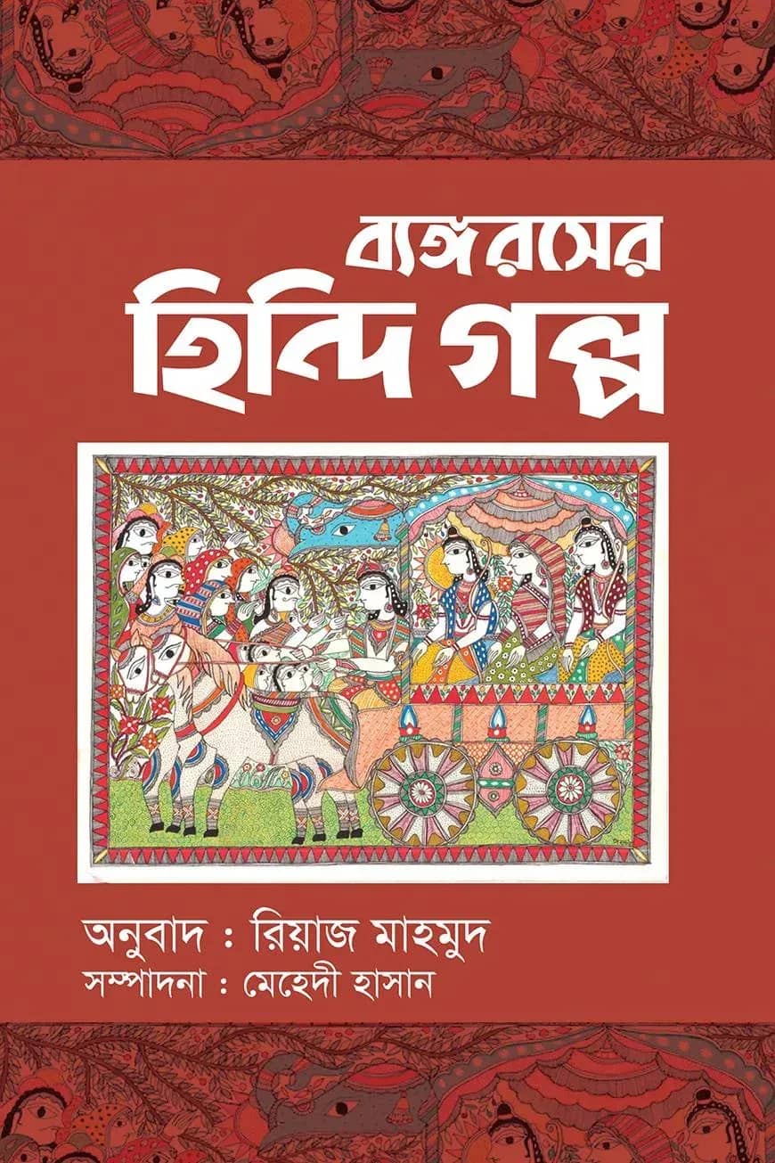 ব্যঙ্গরসের হিন্দি গল্প