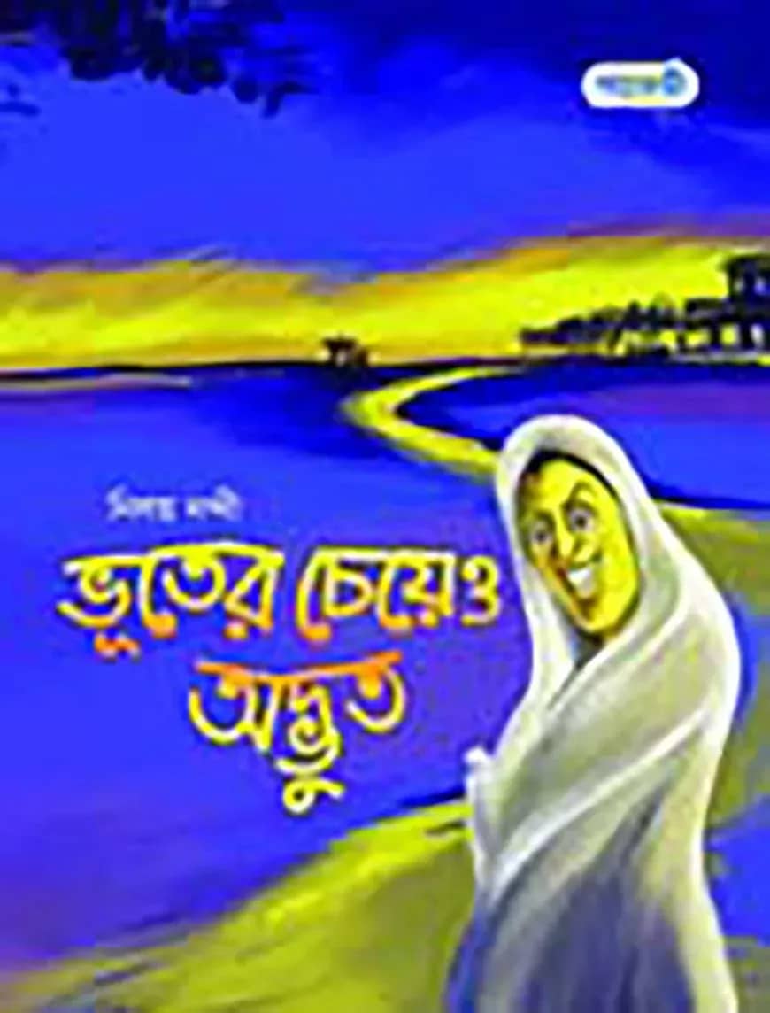 ভূতের চেয়েও অদ্ভুত