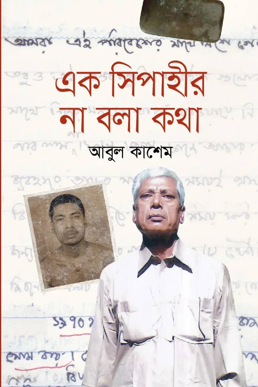 এক সিপাহীর না বলা কথা