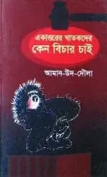 একাত্তরের ঘাতকদের কেন বিচার চাই