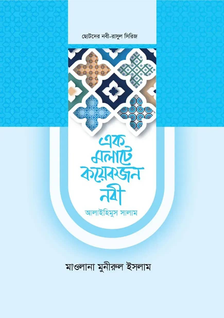 এক মলাটে কয়েকজন নবী ১খণ্ড