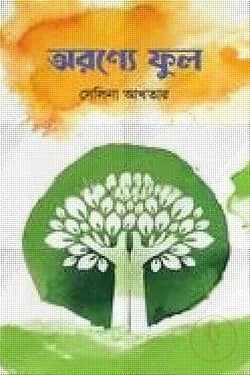 অরণ্যে ফুল