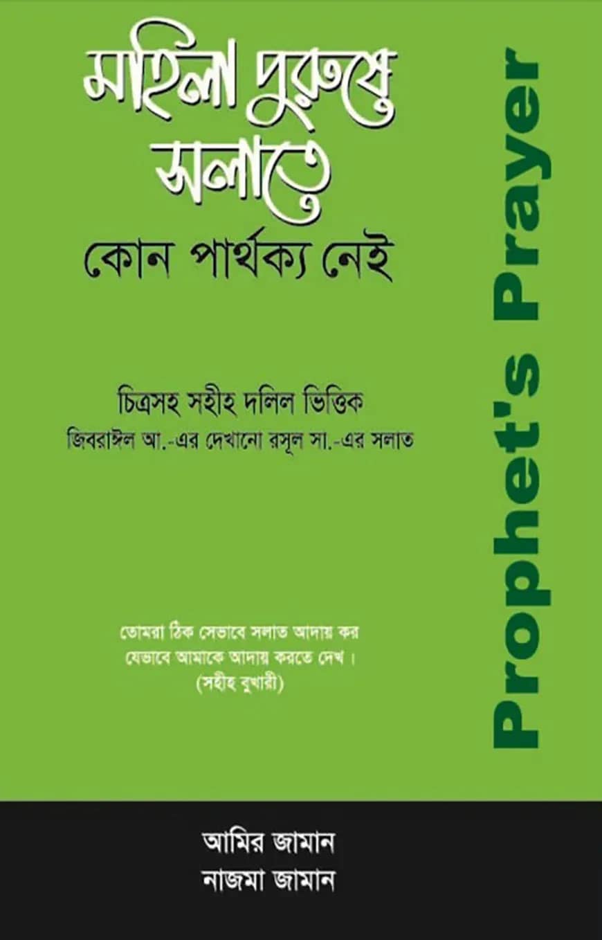 মহিলা পুরুষে সলাতে কোন পার্থক্য নেই