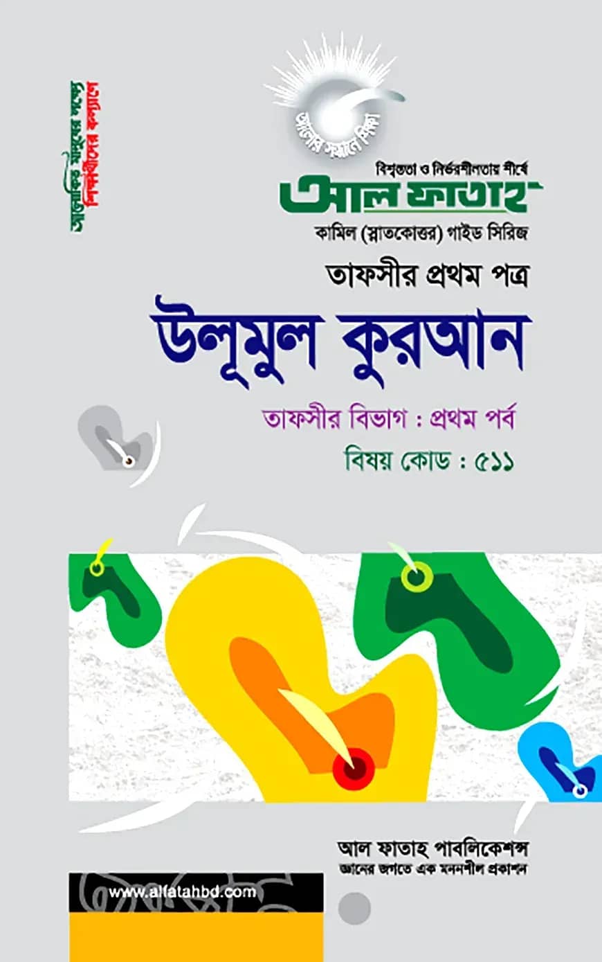 উলূমুল কুরআন : তাফসীর ১ম পর্ব