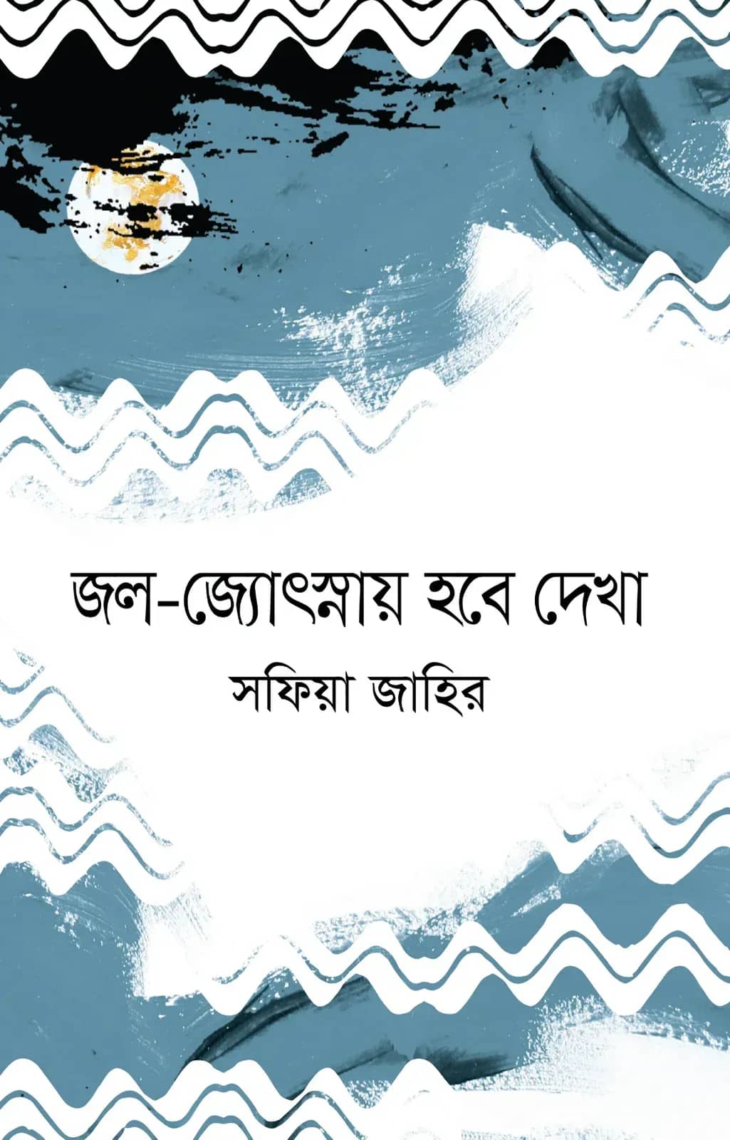 জল-জ্যোৎস্নায় হবে দেখা