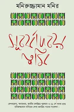 সূর্যোদয়ে তুমি