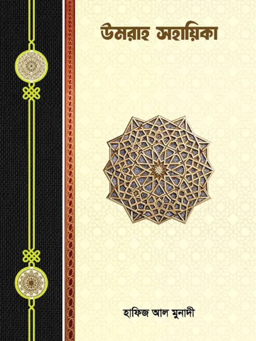 উমরাহ সহয়িকা