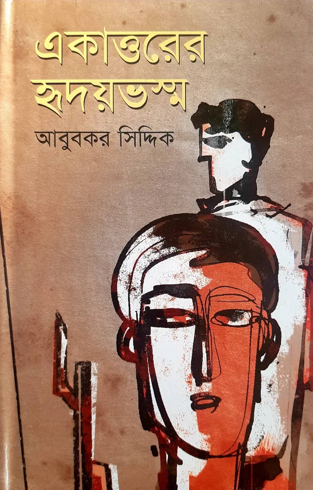 একাত্তরের হৃদয়ভস্ম