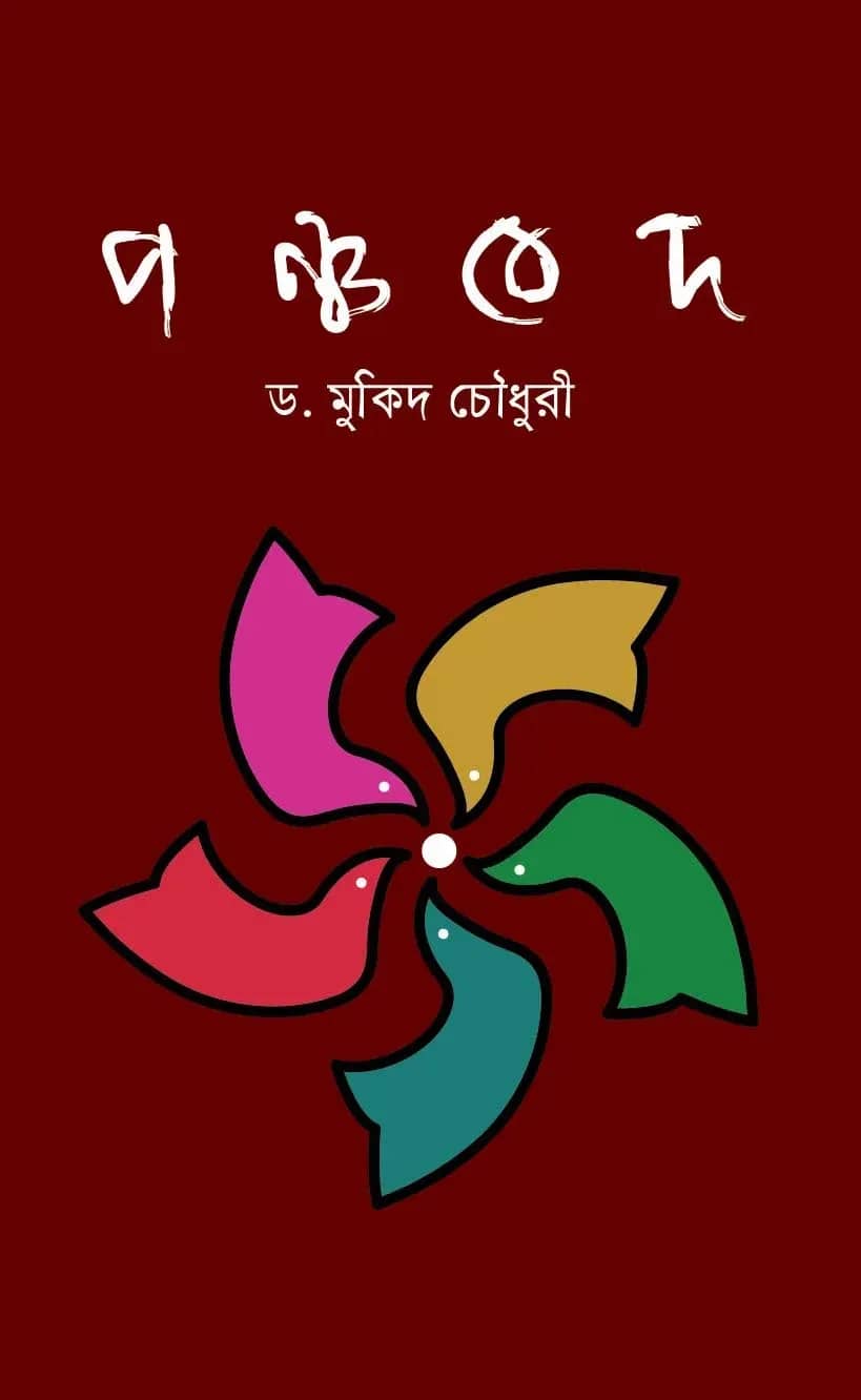 পঞ্চবেদ