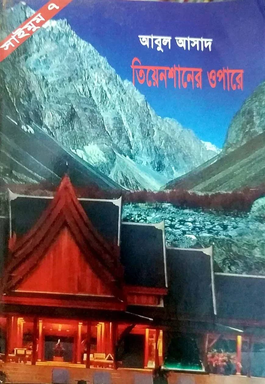সাইমুম সিরিজ ৭ : তিয়েনশানের ওপারে