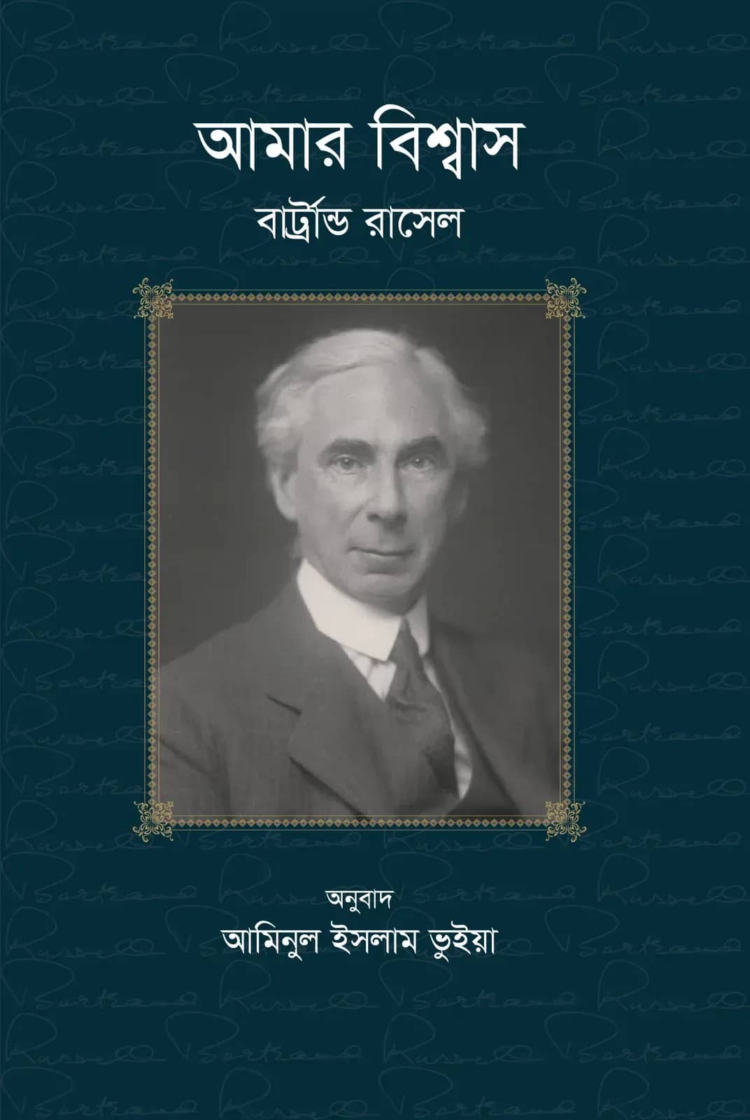 আমার বিশ্বাস