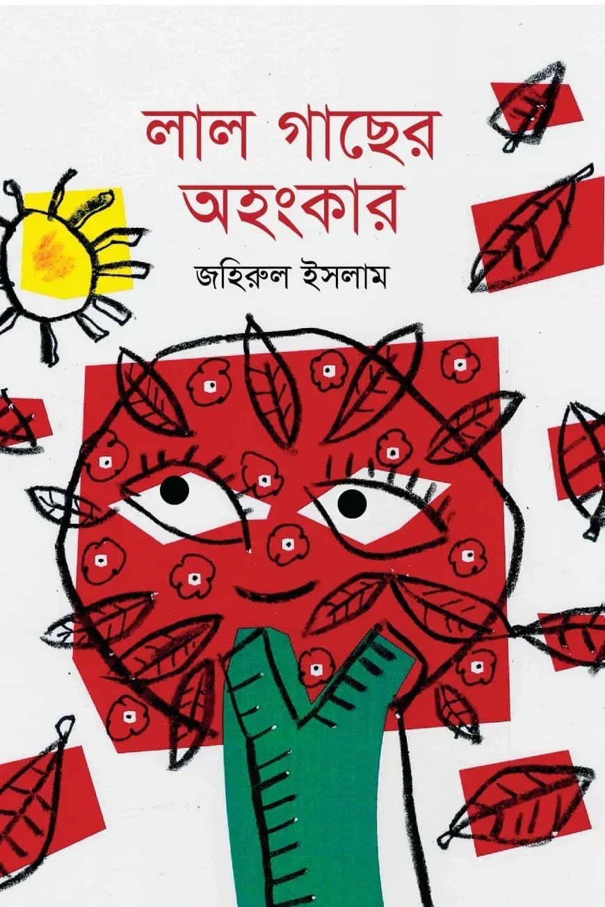 লাল গাছের অহংকার