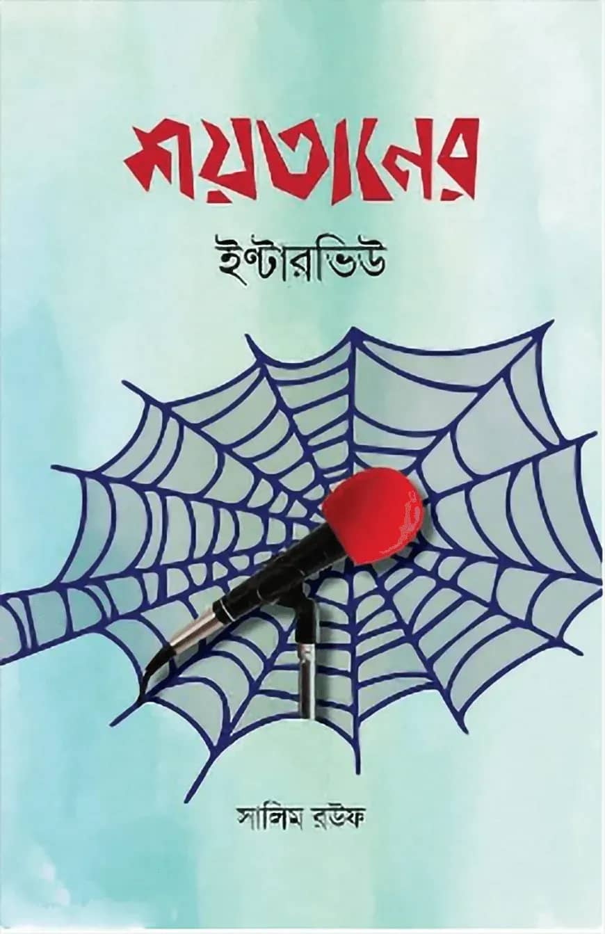 শয়তানের ইন্টারভিউ