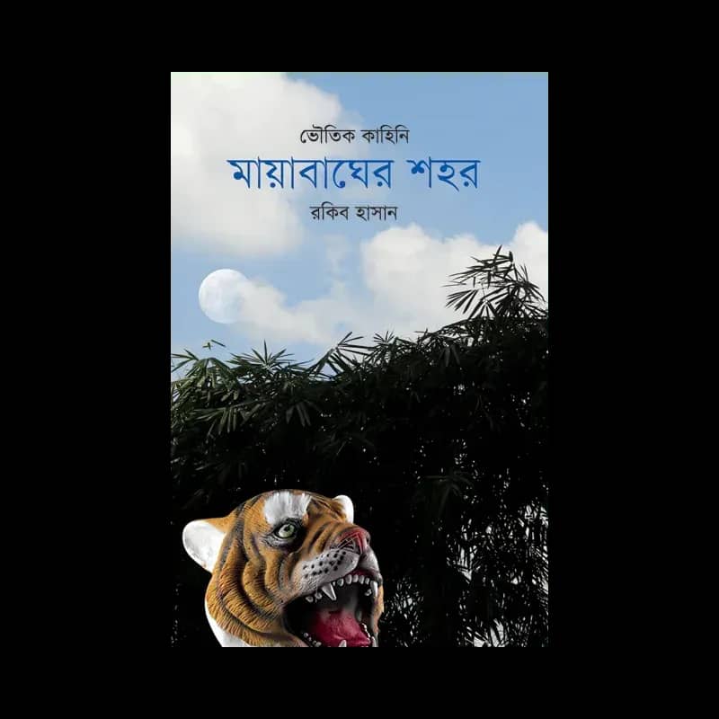 মায়াবাঘের শহর