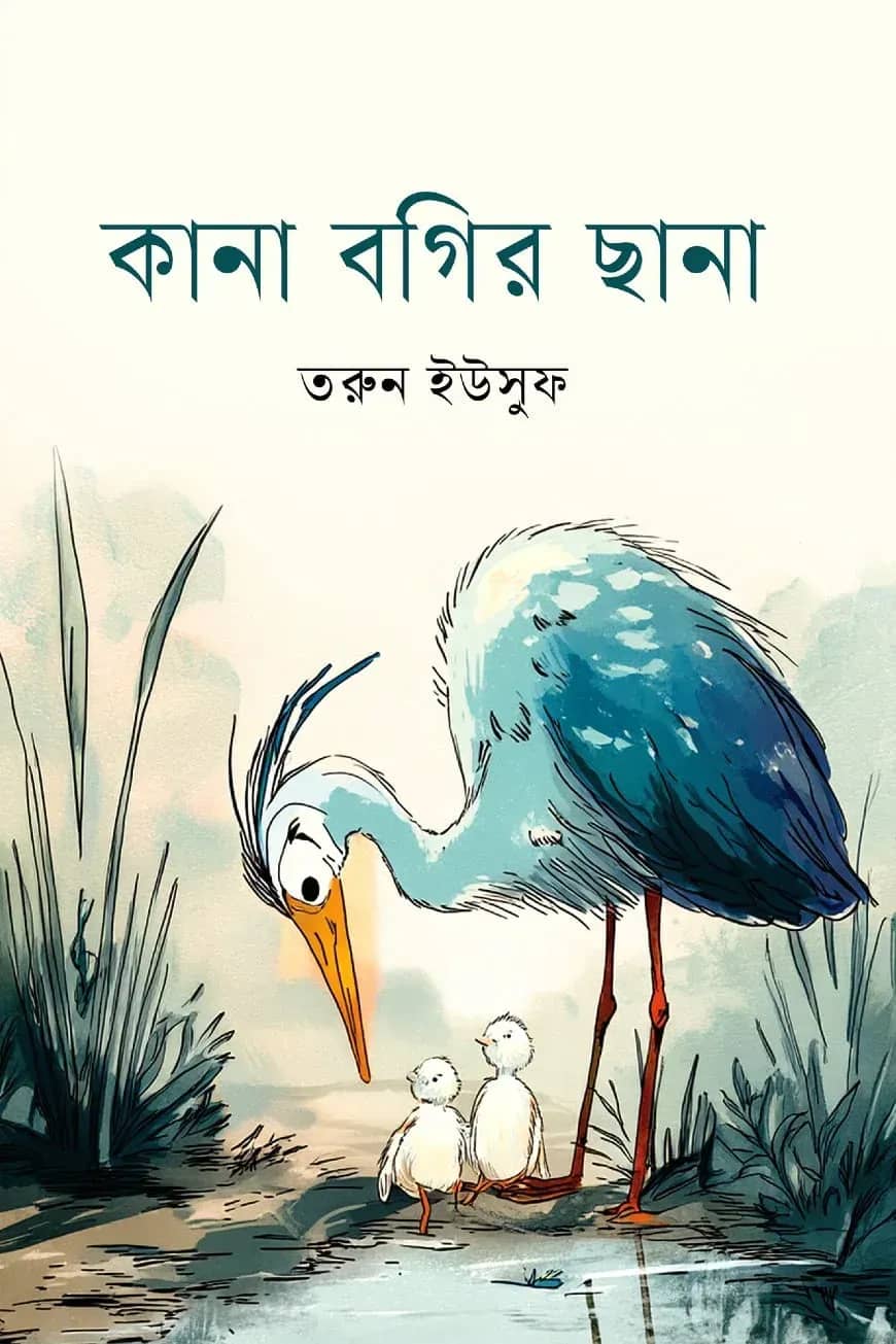 কানা বগির ছানা