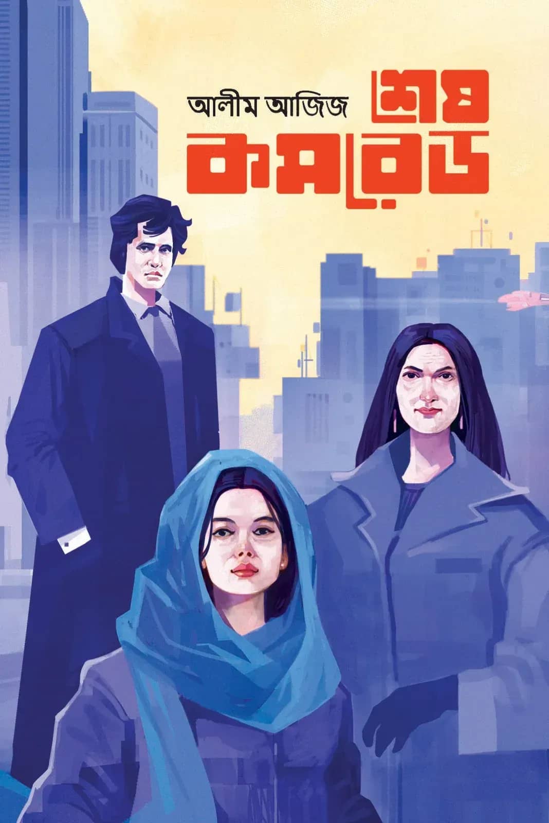 শেষ কমরেড