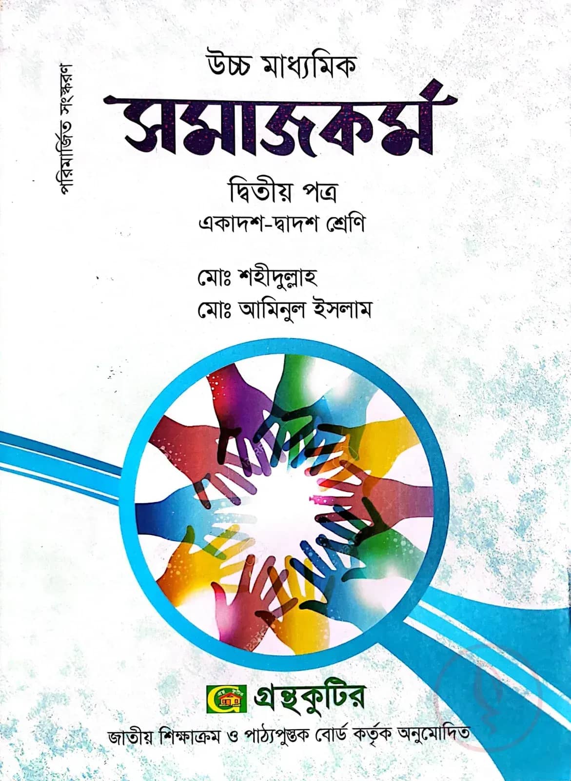 সমাজকর্ম ২য় পত্র - উচ্চ মাধ্যমিক