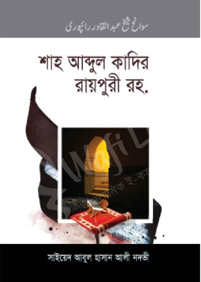 শাহ আব্দুল কাদির রায়পুরী রহ.