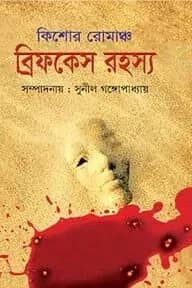 ব্রিফকেস রহস্য