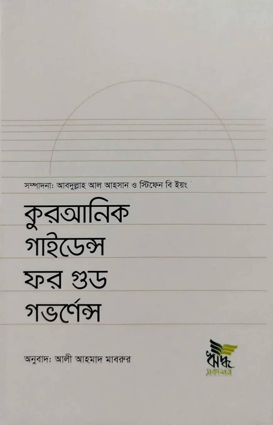 কুরআনিক গাইডেন্স ফর গুড গভর্ণেন্স