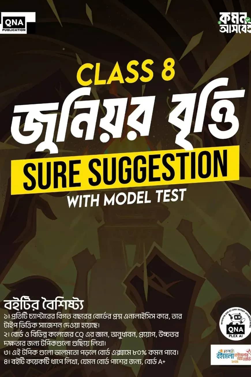 কিউএনএ অষ্টম শ্রেণি জুনিওর বৃত্তি শিওর সাজেশন উইথ মডেল টেস্ট