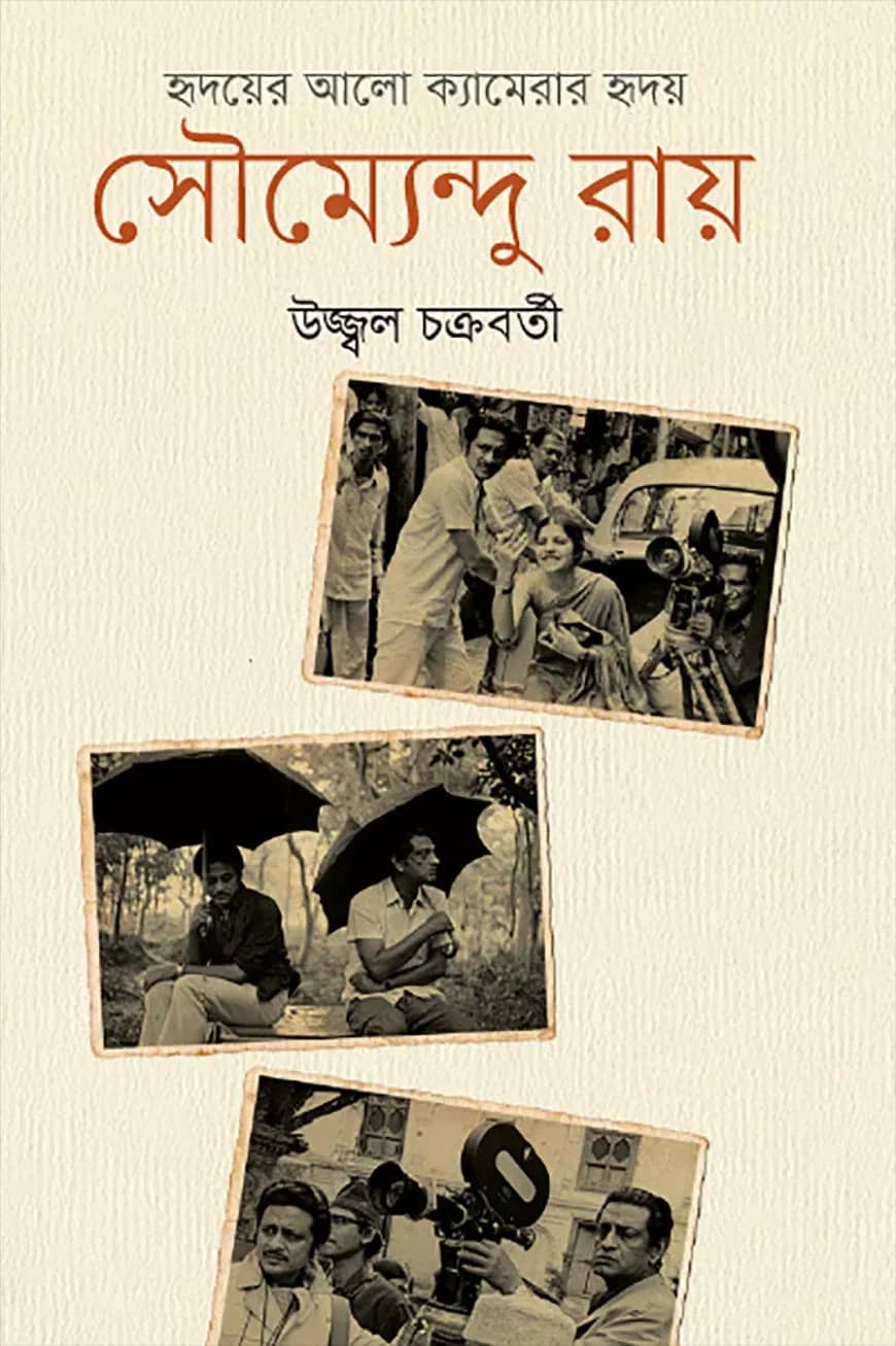 হৃদয়ের আলো ক্যামেরার হৃদয় : সৌম্যেন্দু রায়